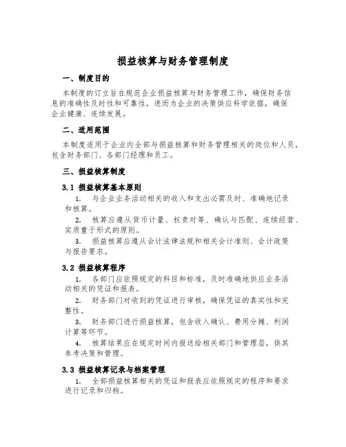 损益核算与财务管理制度