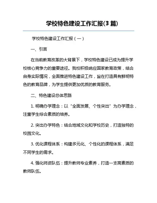 学校特色建设工作汇报(3篇)