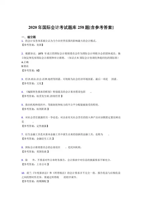 精选最新2020年国际会计模拟考试题库258题(含参考答案)