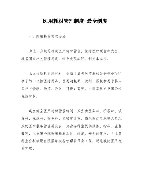医用耗材管理制度-最全制度