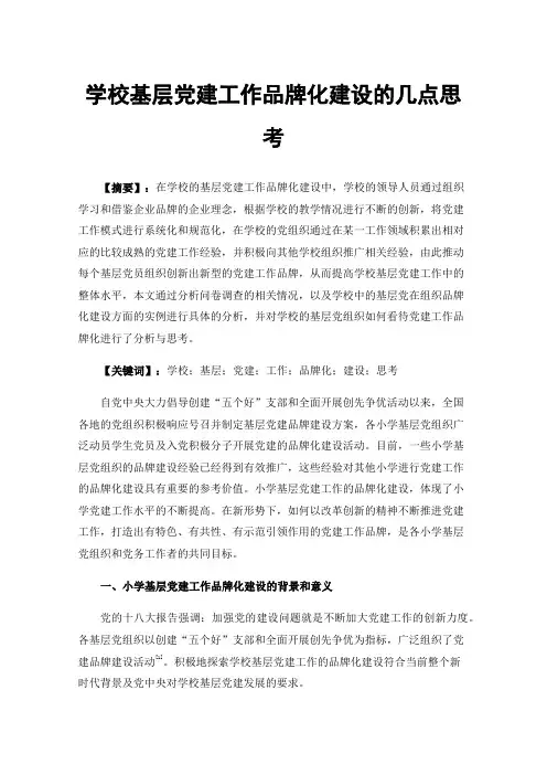 学校基层党建工作品牌化建设的几点思考