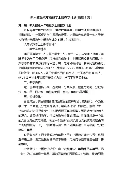 新人教版六年级数学上册教学计划[精选5篇]