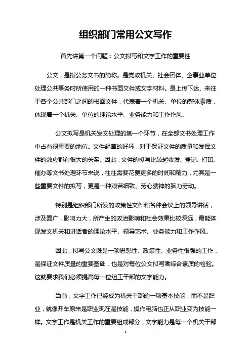 组织部门常用公文写作