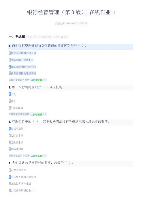 银行经营管理(第3版)_在线作业