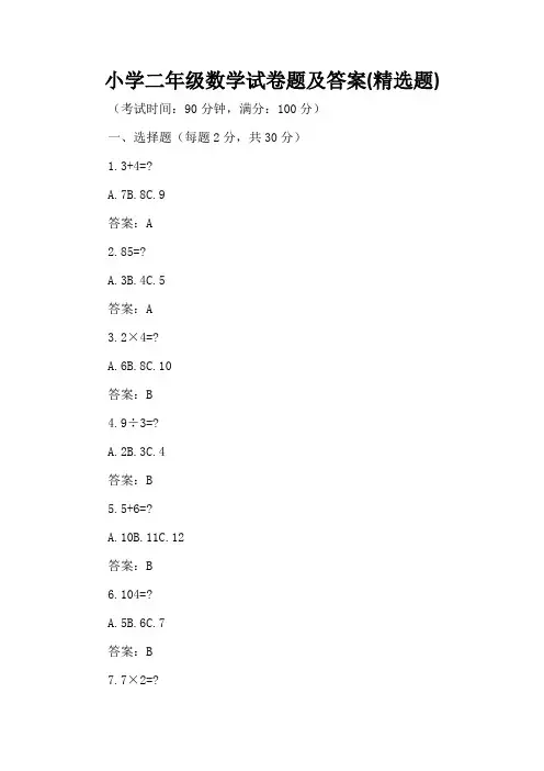 小学二年级数学试卷题及答案(精选题)