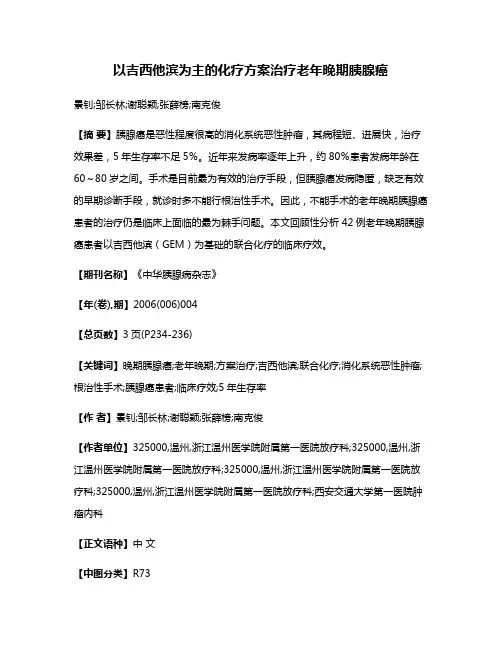 以吉西他滨为主的化疗方案治疗老年晚期胰腺癌
