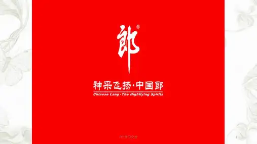 郎酒销售模式课件