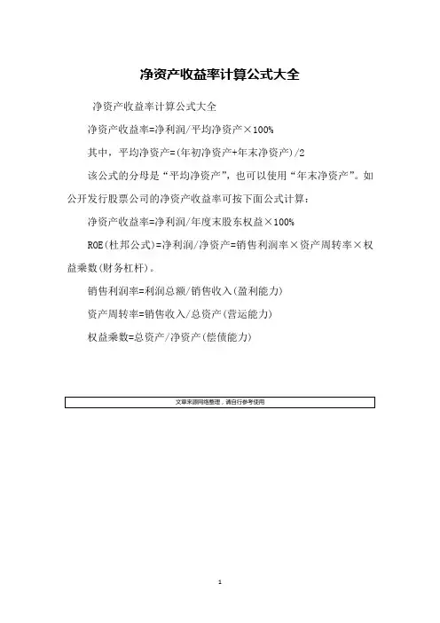 净资产收益率计算公式大全