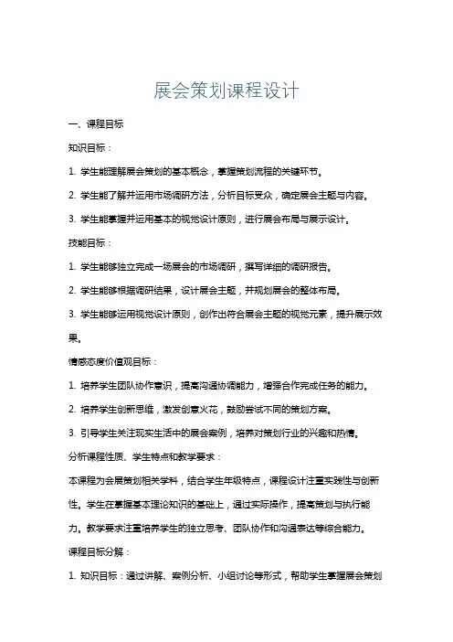 展会策划课程设计