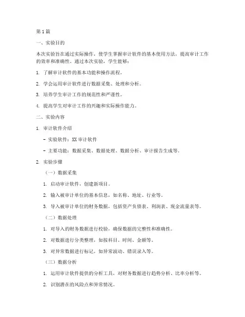 审计软件运用实验报告(3篇)