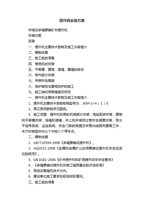 提升机安装方案