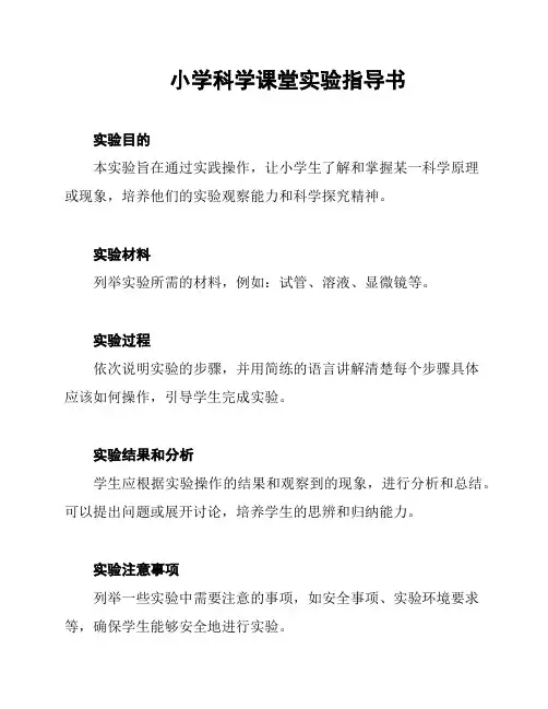 小学科学课堂实验指导书