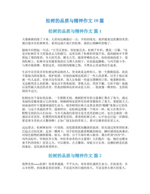 松树的品质与精神作文10篇