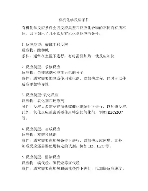 有机化学反应条件