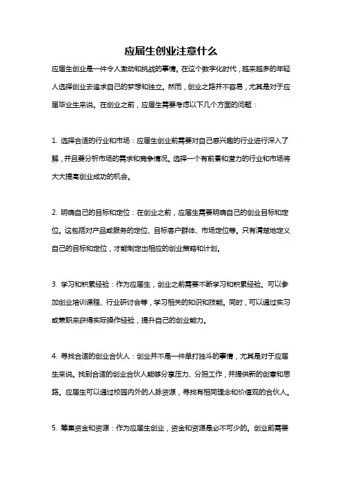 应届生创业注意什么