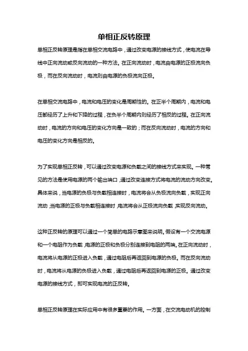 单相正反转原理
