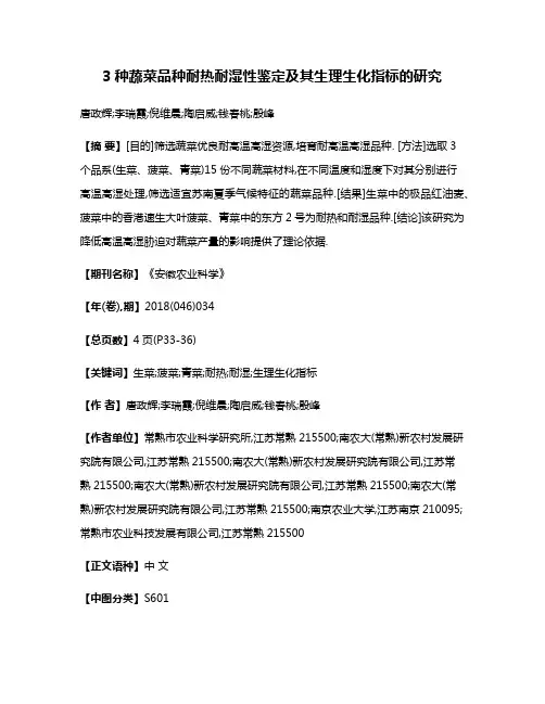 3种蔬菜品种耐热耐湿性鉴定及其生理生化指标的研究