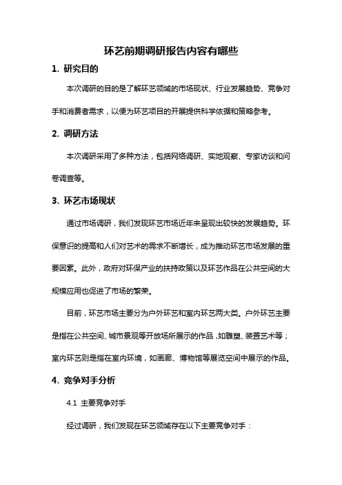 环艺前期调研报告内容有哪些