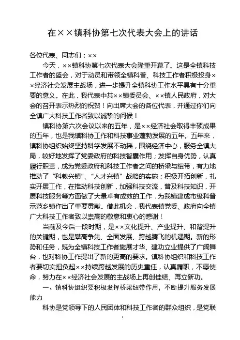 在镇科协第七次代表大会上的讲话