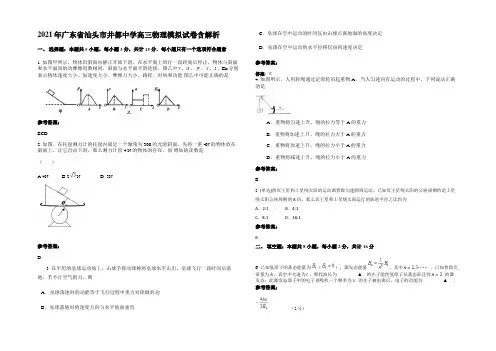 2021年广东省汕头市井都中学高三物理模拟试卷含解析