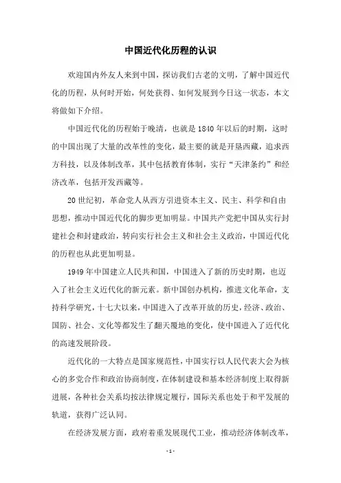 中国近代化历程的认识