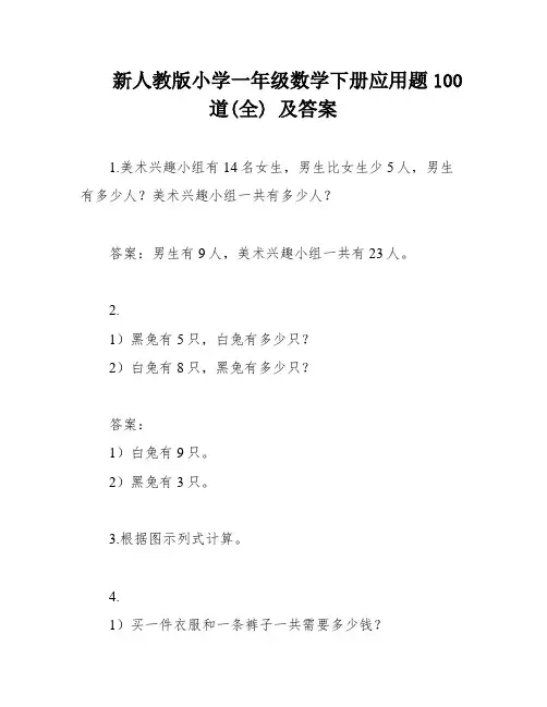 新人教版小学一年级数学下册应用题100道(全) 及答案