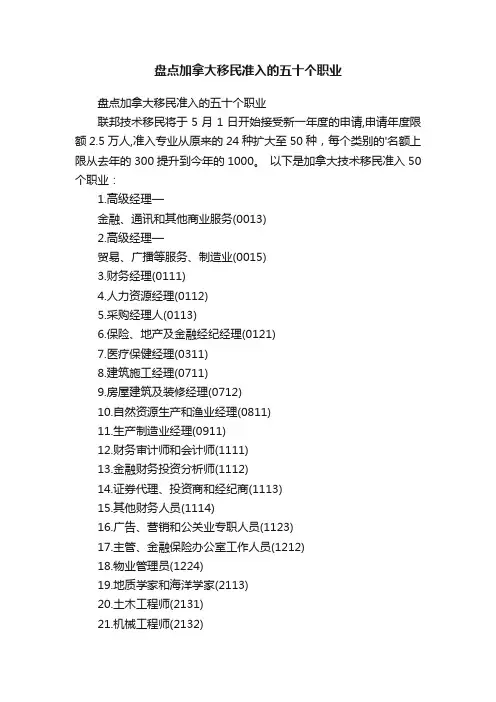 盘点加拿大移民准入的五十个职业