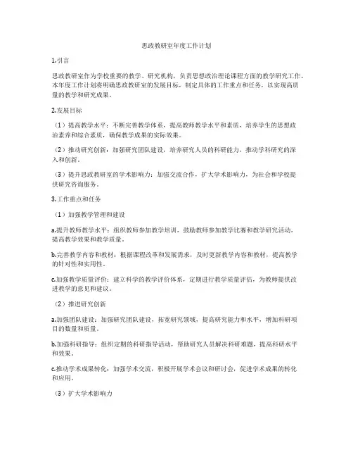 思政教研室年度工作计划