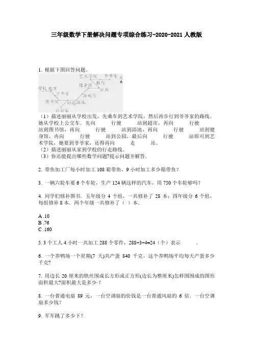 三年级数学下册解决问题专项综合练习-2020-2021人教版