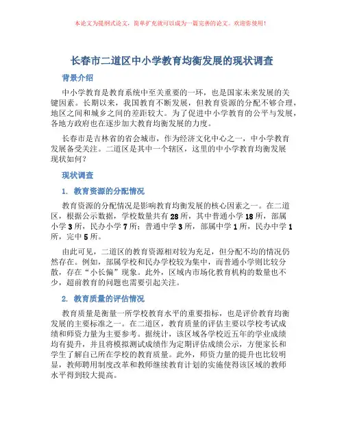 长春市二道区中小学教育均衡发展的现状调查