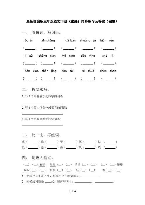最新部编版三年级语文下册《蜜蜂》同步练习及答案(完整)