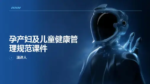 孕产妇及儿童健康管理规范课件