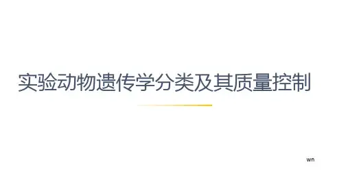实验动物遗传学分类及其质量控制