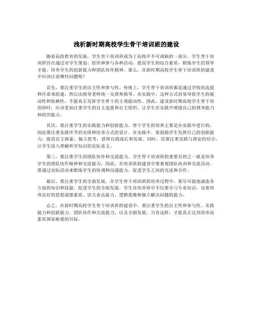 浅析新时期高校学生骨干培训班的建设