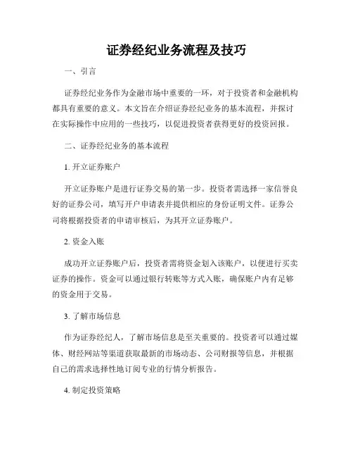 证券经纪业务流程及技巧