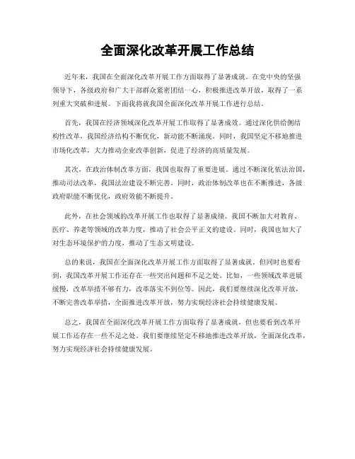 全面深化改革开展工作总结