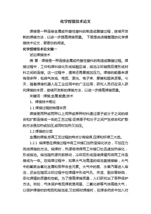 化学焊接技术论文