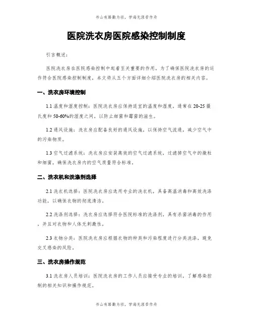 医院洗衣房医院感染控制制度