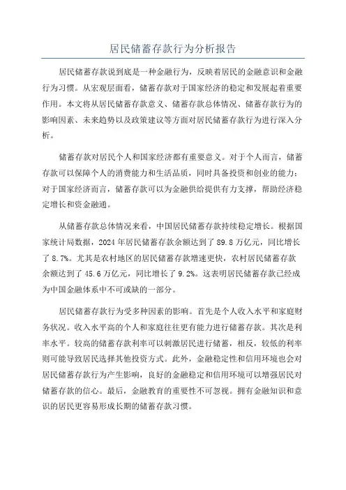 居民储蓄存款行为分析报告