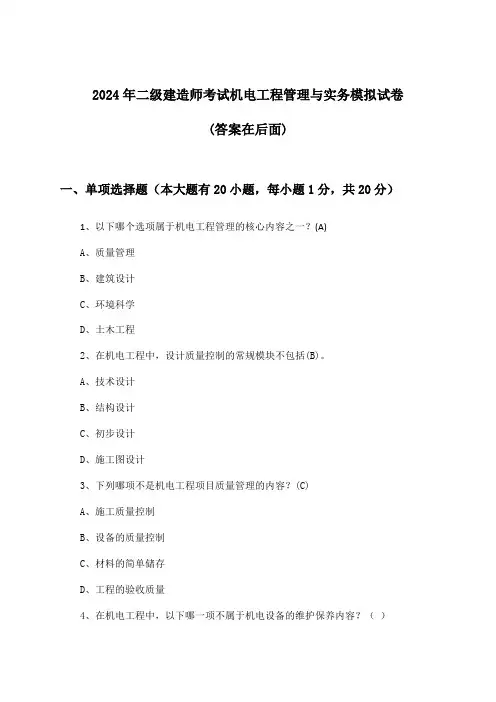 二级建造师考试机电工程管理与实务试卷及答案指导(2024年)