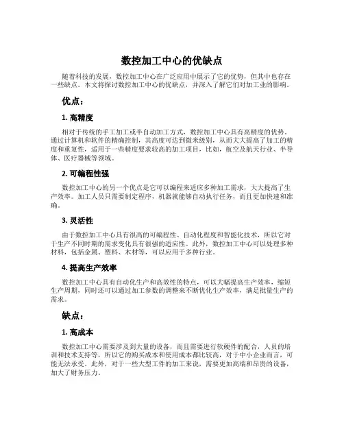 数控加工中心的优缺点