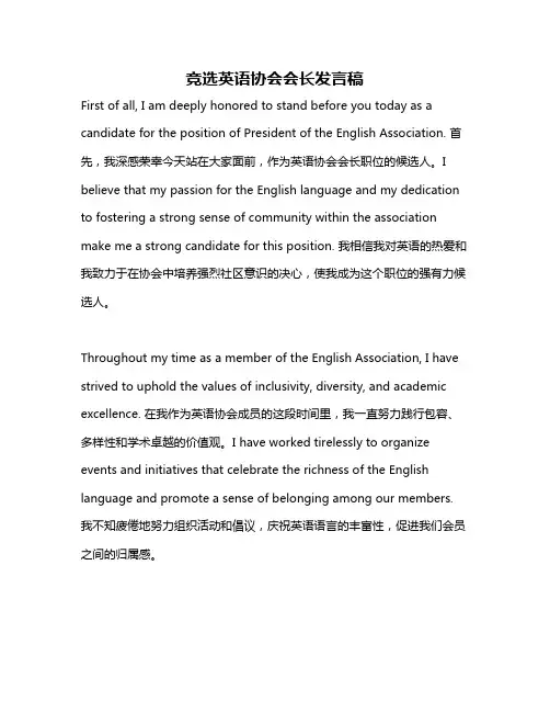竞选英语协会会长发言稿
