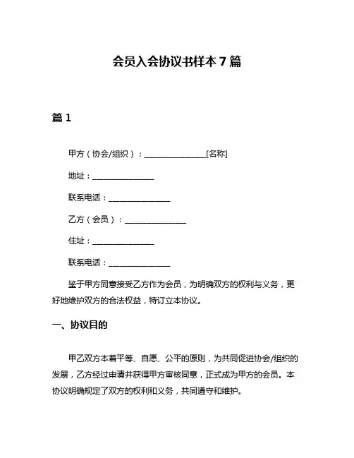 会员入会协议书样本7篇