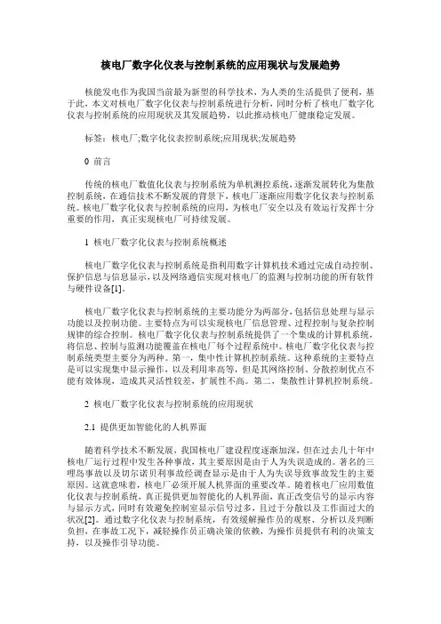 核电厂数字化仪表与控制系统的应用现状与发展趋势