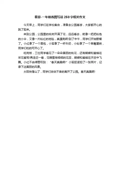 春游-一年级看图写话250字相关作文