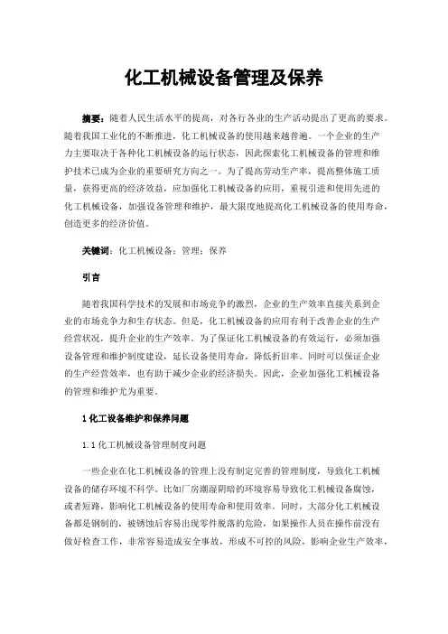 化工机械设备管理及保养