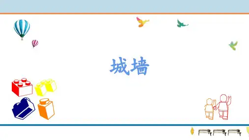 城墙授课PPT课件