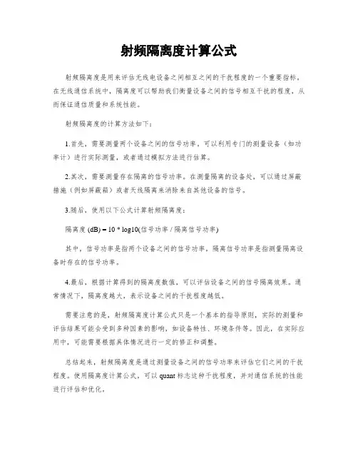 射频隔离度计算公式