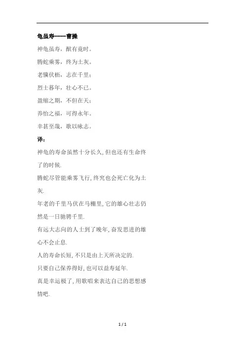 龟虽寿原文及翻译