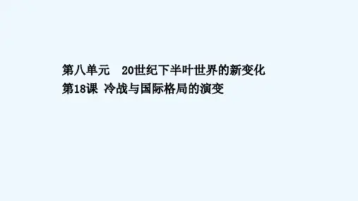 2020_2021学年新教材高中历史第八单元20世纪下半叶世界的新变化第18课冷战与国际格局的演变同